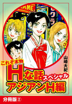 これぞ本物Hな話スペシャル アジアンH編 分冊版②