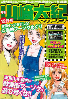 月刊山崎大紀マガジン　12月号　全国イッてきました！ご当地フーゾクめぐり（山手線編）