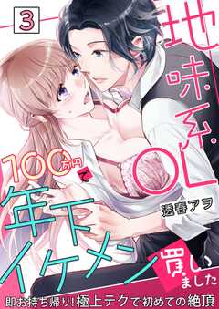 地味系OL 100万円で年下イケメン買いました～即お持ち帰り!極上テクで初めての絶頂～