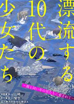 漂流する10代の少女たち～親と同い年の男たちに愛されて～