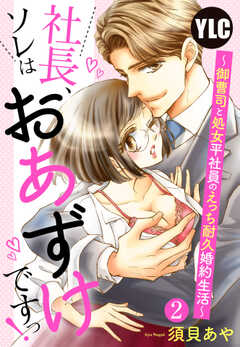 【単話版】社長、ソレはおあずけですっ！ ～御曹司と処女平社員のえっち耐久婚約生活～ 2話