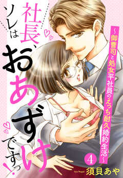 【単話版】社長、ソレはおあずけですっ！ ～御曹司と処女平社員のえっち耐久婚約生活～ 4話