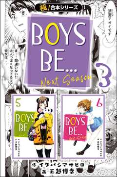 【極！合本シリーズ】BOYS BE… next season