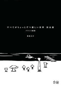 すべてがちょっとずつ優しい世界 完全版