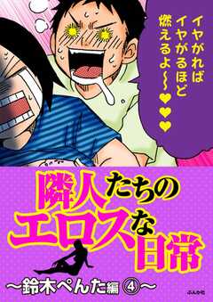 隣人たちのエロスな日常～鈴木ぺんた編～ 4