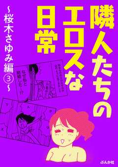 隣人たちのエロスな日常～桜木さゆみ編～ （3）