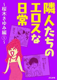 隣人たちのエロスな日常～桜木さゆみ編～ （5）