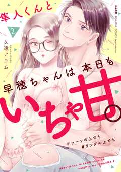 隼人くんと早穂ちゃんは本日もいちゃ甘。 ＃シーツの上でも＃リングの上でも （2） 【電子限定かきおろし漫画付】