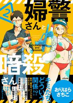 婦警さんと暗殺さん （2） 【かきおろし漫画付】