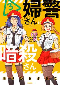 婦警さんと暗殺さん （3） 【かきおろし漫画付】