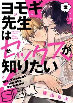 ヨモギ先生はセックスが知りたい！ （2） 【かきおろし漫画付】