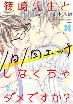 篠崎先生と1日1回エッチしなくちゃダメですか？ （2） 【電子限定イラスト付】