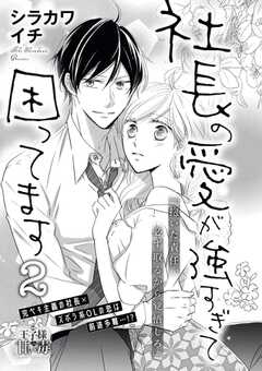 社長の愛が強すぎて困ってます（単話版） 【第2話】