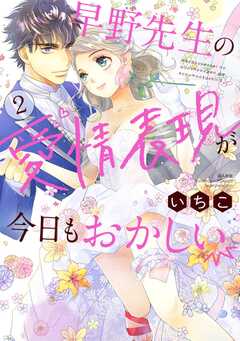 早野先生の愛情表現が今日もおかしい （2） 【かきおろし漫画付】