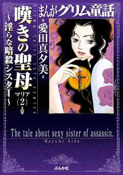 まんがグリム童話　嘆きの聖母～淫らな暗殺シスター～ 2巻