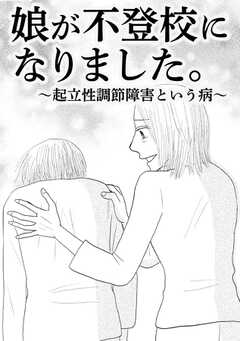 娘が不登校になりました。～起立性調節障害という病～（単話版）