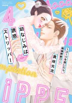 幼なじみは誘惑ストリッパー～スーツを脱いだら、絶倫野獣!?～ （4）