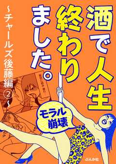 【モラル崩壊】酒で人生終わりました。～チャールズ後藤編～ （2）