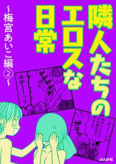 隣人たちのエロスな日常 ～梅宮あいこ編～ （2）