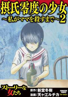 摂氏零度の少女～私がママを殺すまで～ （2）