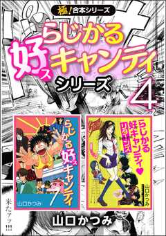 【極！合本シリーズ】らじかる好キャンティシリーズ