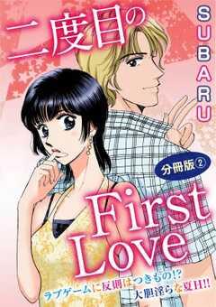 二度目のFirst Love　ラブゲームに反則はつきもの!? 大胆淫らな夏H!! 分冊版