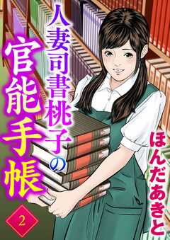 人妻司書桃子の官能手帳 （2）