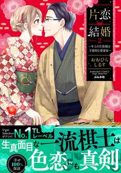 片恋結婚 ～年上の旦那様は不器用な愛妻家～ （2） 【かきおろし漫画付】