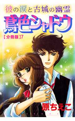 鳶色シャドウ　彼の涙と古城の幽霊【分冊版】