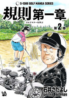 石井さだよしゴルフ漫画シリーズ 規則第一章 -ゴルフマナーを学ぶ-