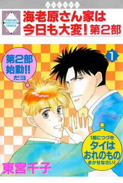 海老原さん家は今日も大変！第2部 1巻