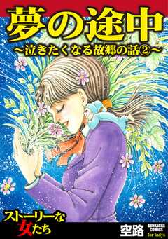 泣きたくなる故郷の話 （2） 夢の途中