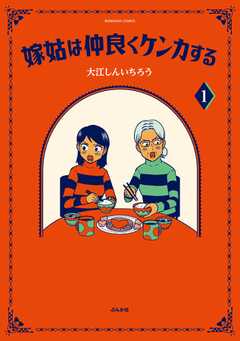 嫁姑は仲良くケンカする （1） 【かきおろし漫画付】