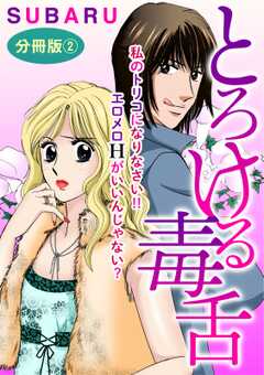 とろける毒舌　私のトリコになりなさい!! エロメロHがいいんじゃない?　分冊版