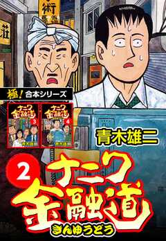 【極！合本シリーズ】ナニワ金融道