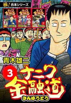 【極！合本シリーズ】ナニワ金融道