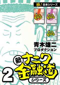 【極！合本シリーズ】新ナニワ金融道シリーズ