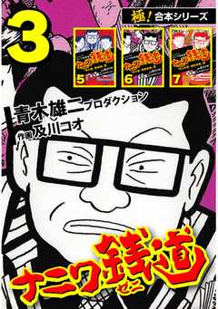 【極！合本シリーズ】ナニワ銭道―もうひとつのナニワ金融道