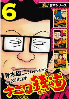 【極！合本シリーズ】ナニワ銭道―もうひとつのナニワ金融道