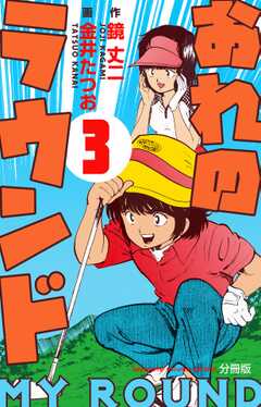 おれのラウンド【分冊版】