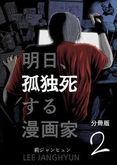 明日、孤独死する漫画家 分冊版