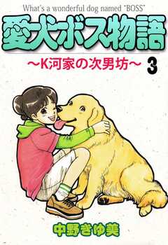 愛犬ボス物語～Ｋ河家の次男坊～