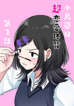 小鳥遊は超恋愛体質