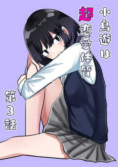 小鳥遊は超恋愛体質