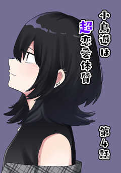 小鳥遊は超恋愛体質