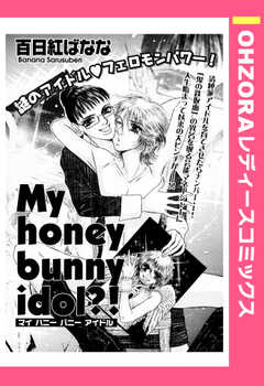 My honey bunny idol?! 【単話版】