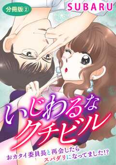 いじわるなクチビル　おカタイ委員長と再会したらスパダリになってました!?　分冊版