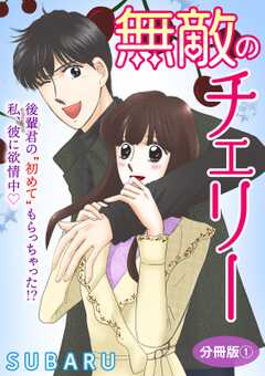 無敵のチェリー　後輩君の”初めて”もらっちゃった!? 私、彼に欲情中　分冊版