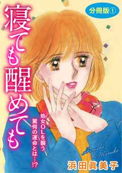 寝ても醒めても　処女OLを襲う驚...(1)