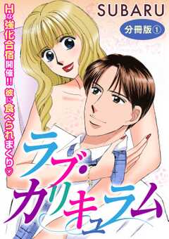 ラブ・カリキュラム　Hな強化合宿開催!! 彼に食べられまくり